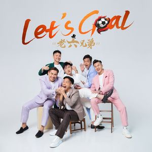 Let’s Goal（粤语版）
