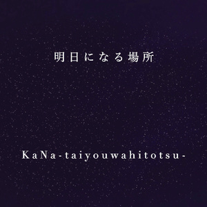 明日になる場所