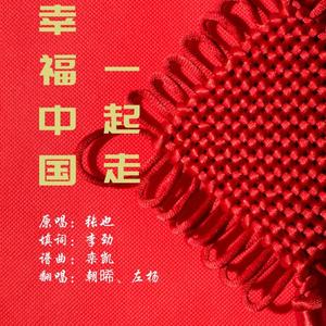 幸福中国一起走