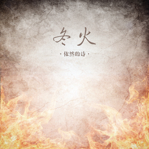 冬火 (Instrumental)