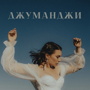 Джуманджи