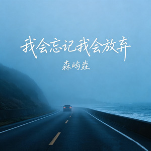 我会忘记我会放弃
