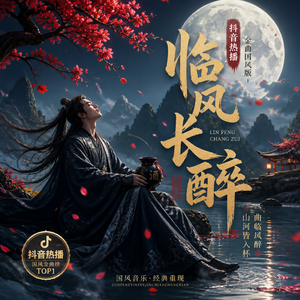 临风长醉 ( 抖音热播 金曲国风版)