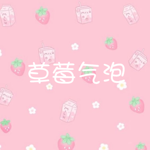草莓气泡