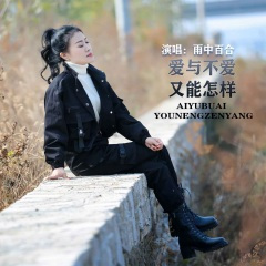 爱与不爱又能怎样