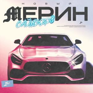 Новый Мерин