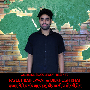 कपड़ा तेरी पसंद का पहनूं दीपावली प दोस्ती मेरा