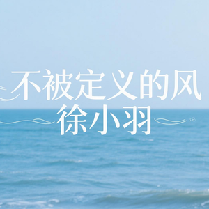不被定义的风