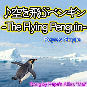 空を飛ぶペンギン