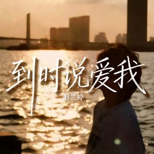 到时说爱我