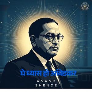 घे ध्यास हो आंबेडकर