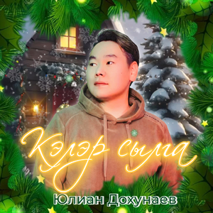 Кэлэр сылга