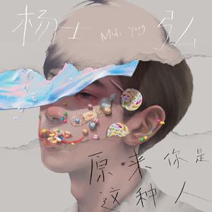 原来你是这种人