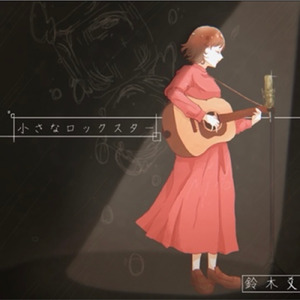 小さなロックスター