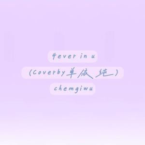 4ever in U（cover by 单依纯）