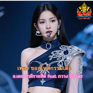 เพลง ขออโหสิกรรมเด้อ