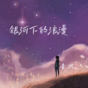 银河下的浪漫（男声版）