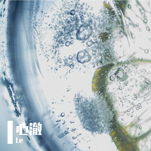 心灵澄明