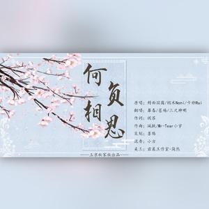 何负相思