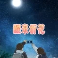 一路向北 (深情版)