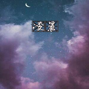 凌晨