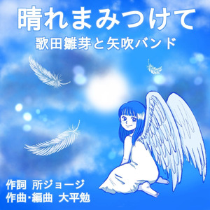 晴れまみつけて