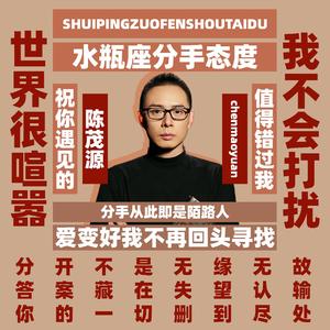 水瓶座分手态度