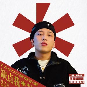 缺点我（LegoG Remix) 伴奏