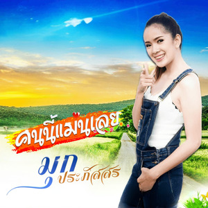 คนนี้แม่นเลย