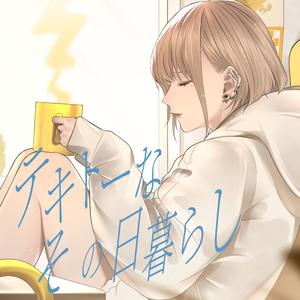 テキトーなその日暮らし