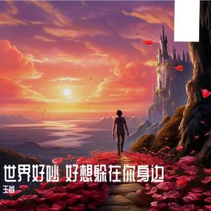 真诚永远是必杀技（王首 remix）