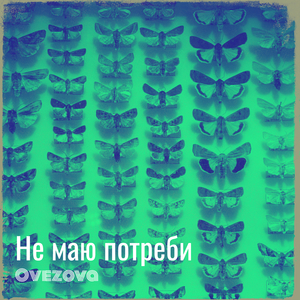 Не маю потреби