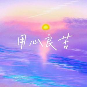 用心良苦 (R&B版)