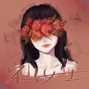 宋女士（Prod.Trai5or）