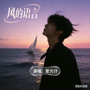 风的语言