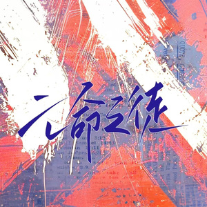 亡命之徒(4p女声)