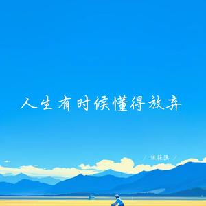 人生有时候懂得放弃