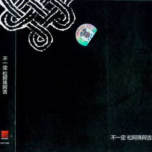 文智涌:笛/窦唯:鼓/凯硕:磬、铃