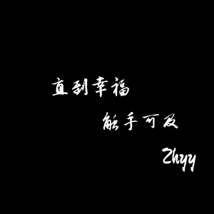 直到幸福触手可及