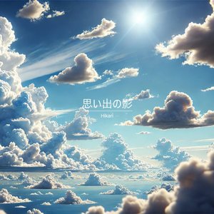 思い出の影