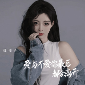 爱与不爱你最后都会离开