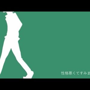 性格悪くてすみません。