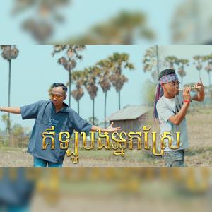 គីឡូបងអ្នកស្រែ ពុទ្ធីផាក (feat. ពុទ្ធីផាក)