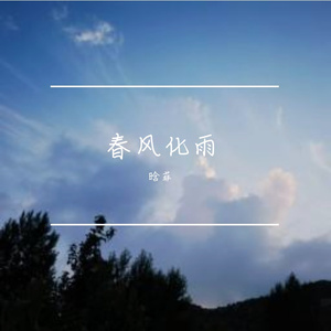 春风化雨