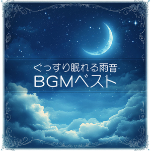 疲れを包むやすらぎの夕暮れ (雨)