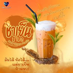 ชาเย็นบำบัด