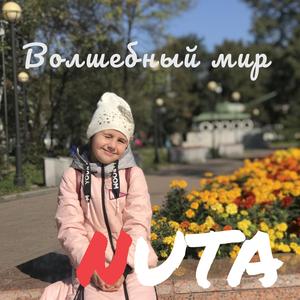 Волшебный мир