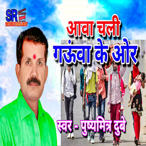 Aawa Chali Gauaa Ke Or