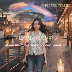 七色の虹が見たいなら