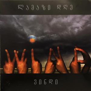 რას ვითხოვ (Ras Vitkhov)